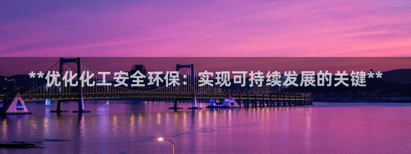 mr亿万先生：**优化化工安全环保：实现可持续发展的关键**