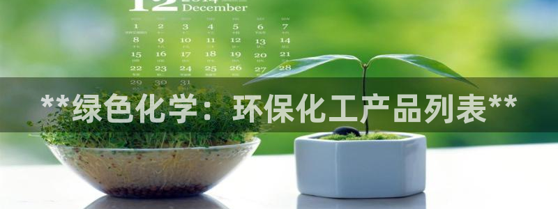 mr003亿万先生：**绿色化学：环保化工产品列表**