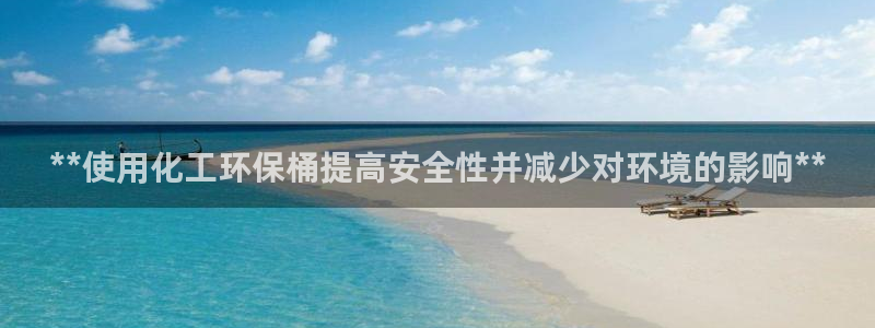 亿万同人字幕组的个人主页：**使用化工环保桶提高安全性并减少对环境的影响**