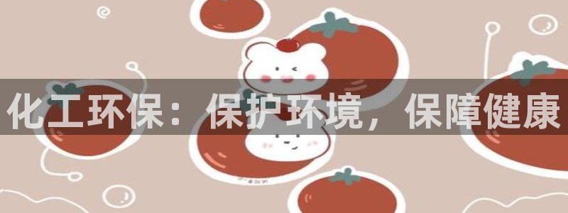 亿万先生换网址了吗：化工环保：保护环境，保障健康