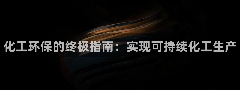 亿万番外：化工环保的终极指南：实现可持续化工生产