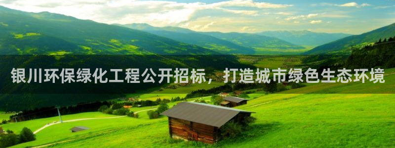 亿万官网字幕：银川环保绿化工程公开招标，打造城市绿色生态环境