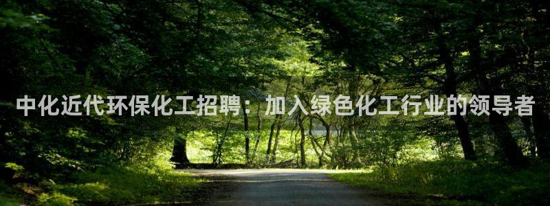 亿万先生客户端下载：中化近代环保化工招聘：加入绿色化工行业的领导者