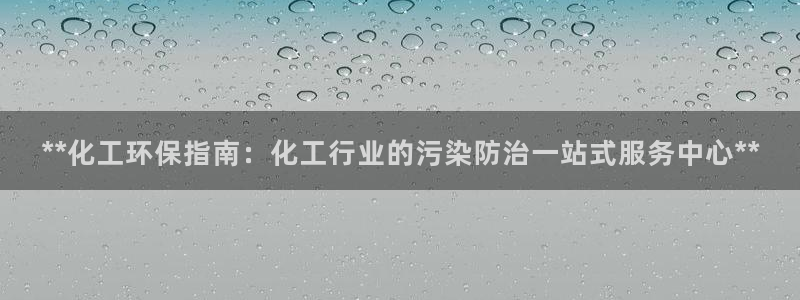 亿万先生客户端下载安装：**化工环保指南：化工行业的污染防治一站式服务中心**
