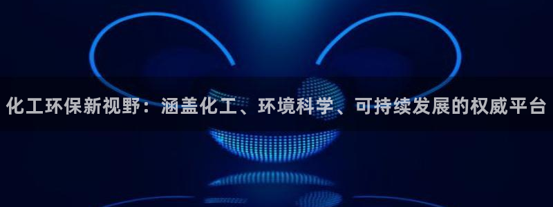 亿万番外：化工环保新视野：涵盖化工、环境科学、可持续发展的权威平台