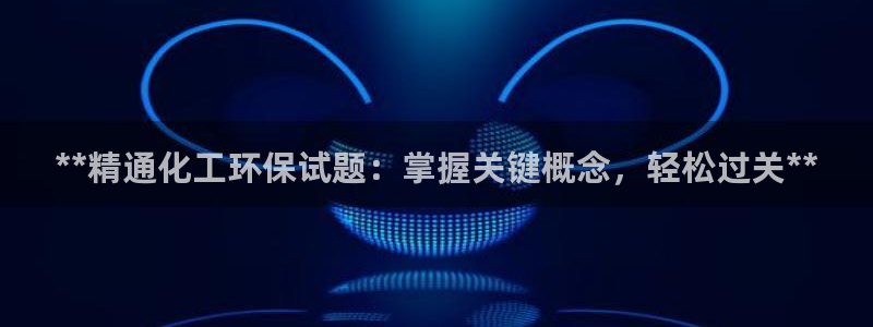 亿万千百十：**精通化工环保试题：掌握关键概念，轻松过关**