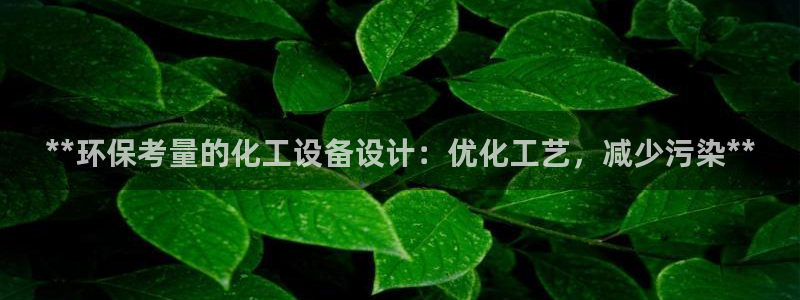 亿万乐购生活超市：**环保考量的化工设备设计：优化工艺，减少污染**