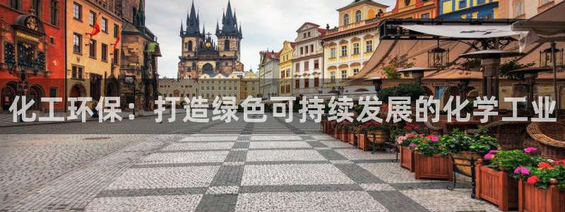 亿万剧情介绍：化工环保：打造绿色可持续发展的化学工业