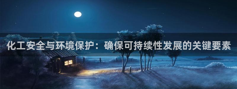 亿万解析：化工安全与环境保护：确保可持续性发展的关键要素