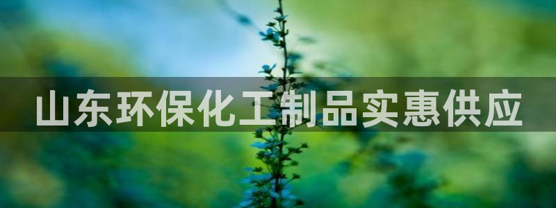 亿万剧情介绍：山东环保化工制品实惠供应