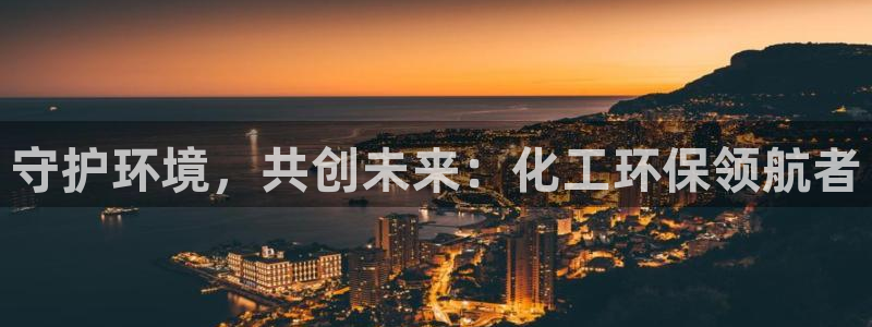 亿万剧情详解：守护环境，共创未来：化工环保领航者