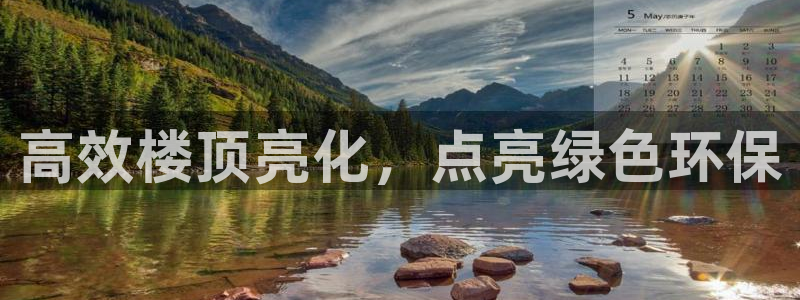 亿万国际平台是正规的吗安全吗：高效楼顶亮化，点亮绿色环保