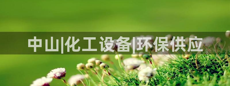 亿万先生下载客户端：中山|化工设备|环保供应