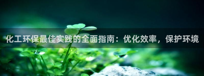 亿万网络科技有限公司ceo：化工环保最佳实践的全面指南：优化效率，保护环境