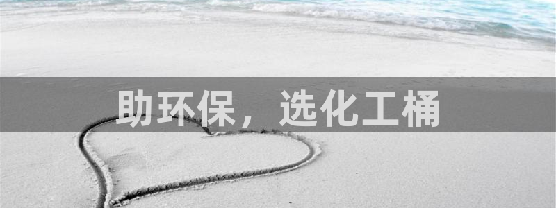 亿万先生官方网站下载：助环保，选化工桶