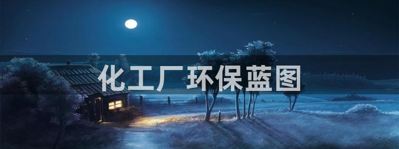 亿万先生mr01官网 - 亿万先生手机版入：化工厂环保蓝图