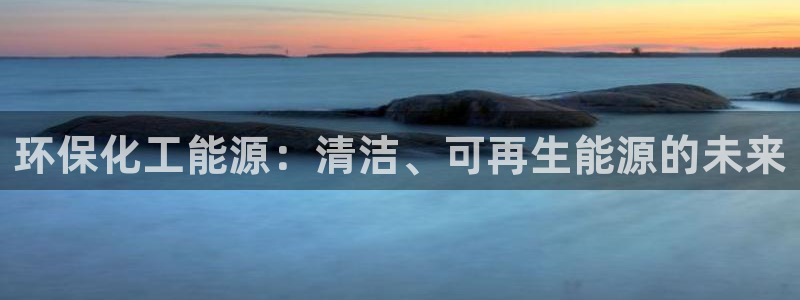 亿万剧情简介：环保化工能源：清洁、可再生能源的未来