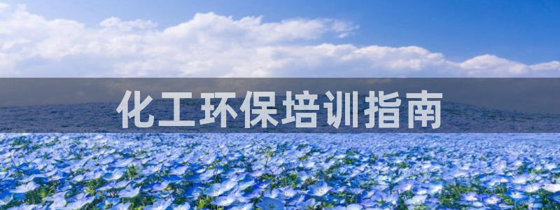 亿万下载第三季：化工环保培训指南