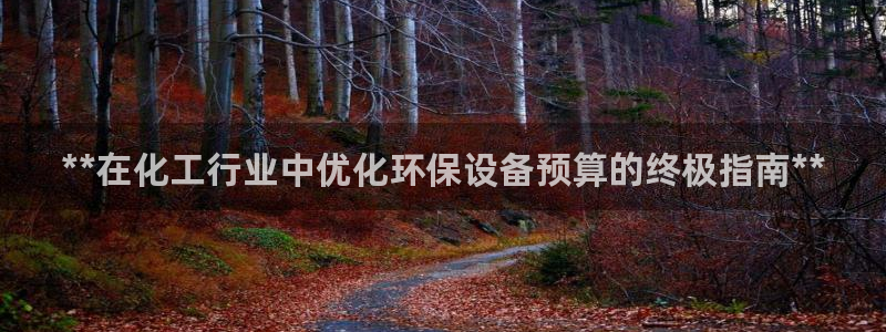 亿万集团：**在化工行业中优化环保设备预算的终极指南**