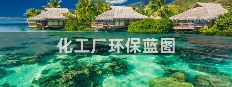 亿万billions：化工厂环保蓝图