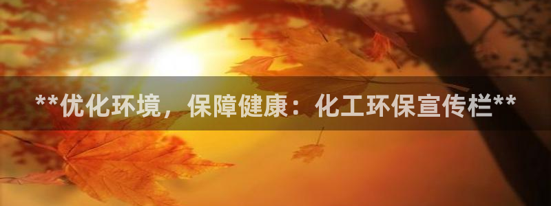 mr003亿万先生：**优化环境，保障健康：化工环保宣传栏**