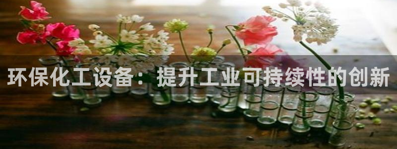 亿万同人字幕组微博的微博：环保化工设备：提升工业可持续性的创新