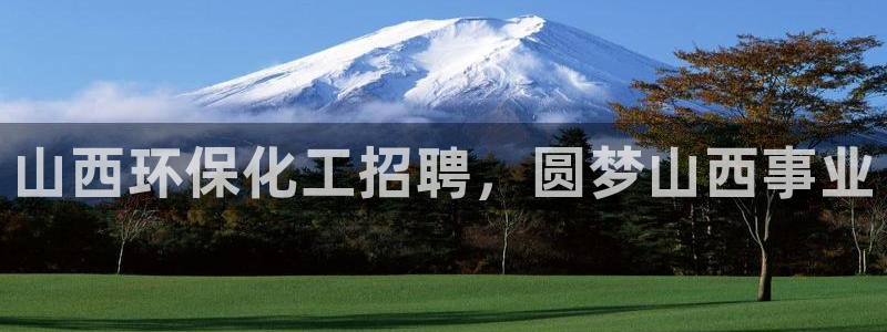 亿万千百十：山西环保化工招聘，圆梦山西事业