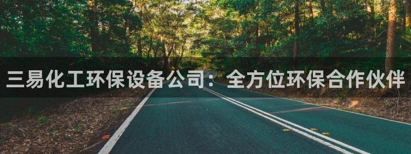 亿万先生客服联系电话：三易化工环保设备公司：全方位环保合作伙伴