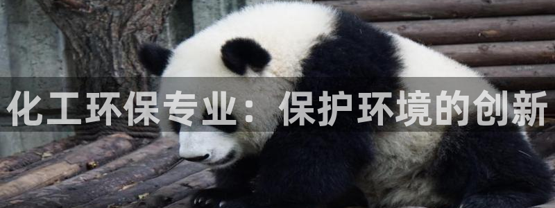 亿万个世界 科幻简介：化工环保专业：保护环境的创新