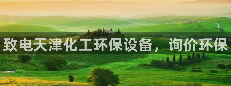 亿万app：致电天津化工环保设备，询价环保