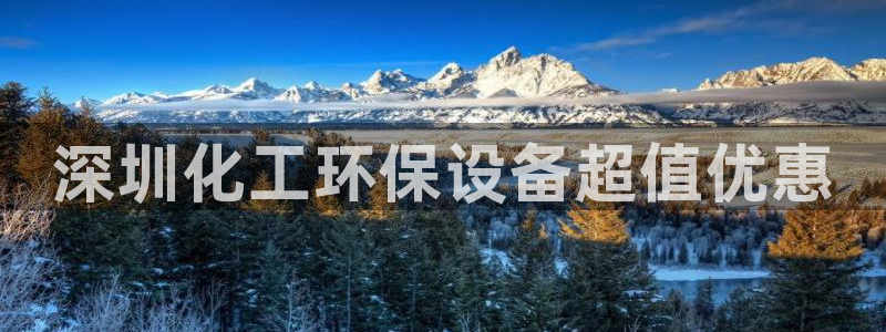 亿万财富网：深圳化工环保设备超值优惠