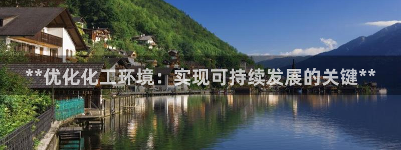 亿万第一季解说：**优化化工环境：实现可持续发展的关键**