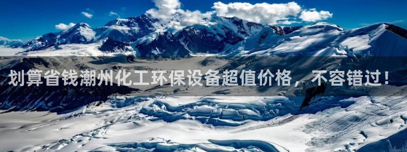 亿万28下载地址：划算省钱潮州化工环保设备超值价格，不容错过！