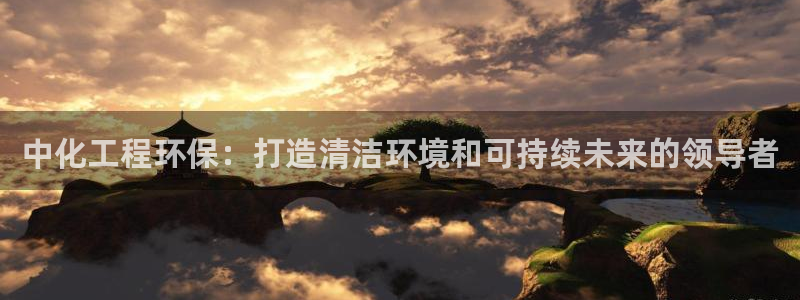亿万先生 菲律宾：中化工程环保：打造清洁环境和可持续未来的领导者