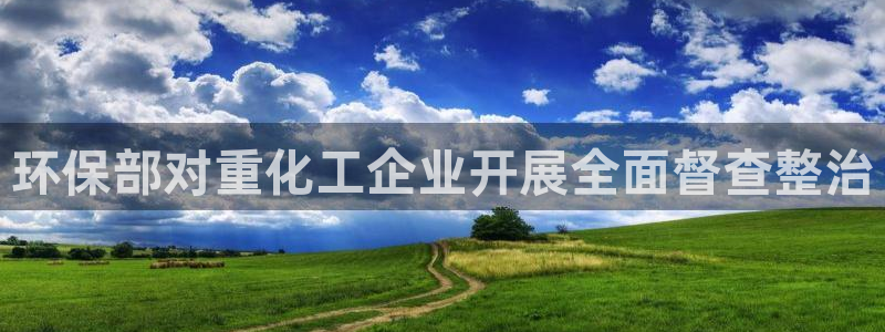 亿万先生mr07：环保部对重化工企业开展全面督查整治