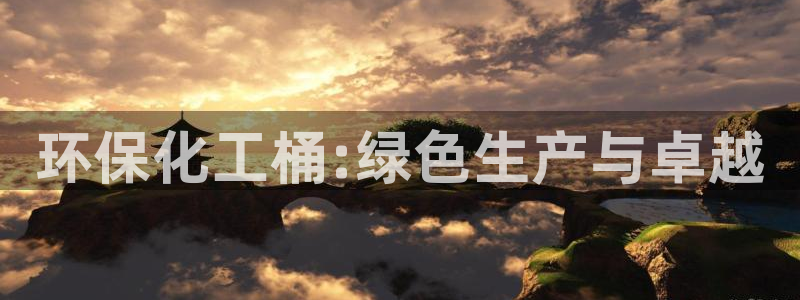 亿万先生mr01官网 - 亿万先生手机版入：环保化工桶:绿色生产与卓越