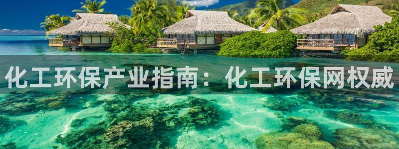 亿万先生客户端：化工环保产业指南：化工环保网权威