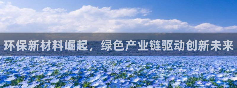 亿万同人字幕组的个人主页：环保新材料崛起，绿色产业链驱动创新未来
