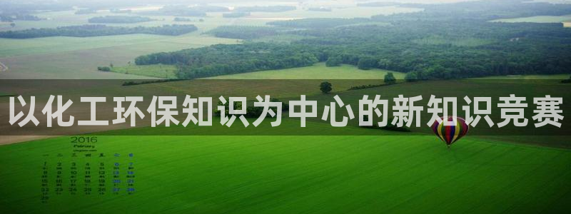 亿万第一集：以化工环保知识为中心的新知识竞赛