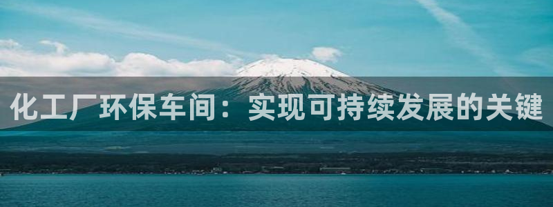 亿万下载徐家汇朋友圈说说：化工厂环保车间：实现可持续发展的关键