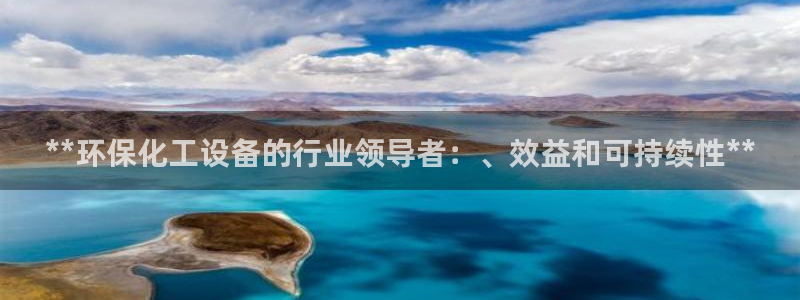 亿万网红：**环保化工设备的行业领导者：、效益和可持续性**