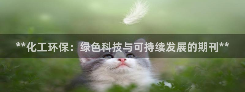 亿万先生客户端官网首页：**化工环保：绿色科技与可持续发展的期刊**