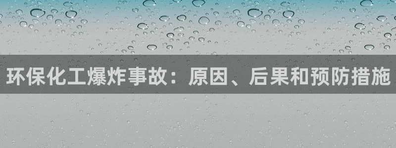 亿万番外：环保化工爆炸事故：原因、后果和预防措施