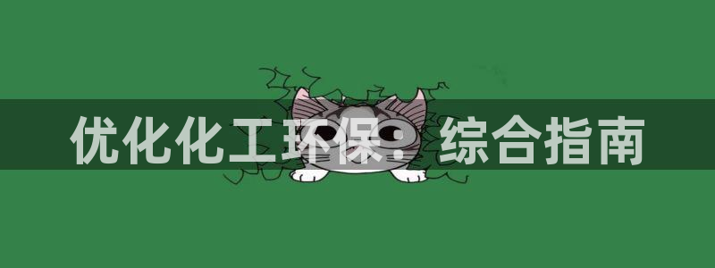 亿万百度吧：优化化工环保：综合指南