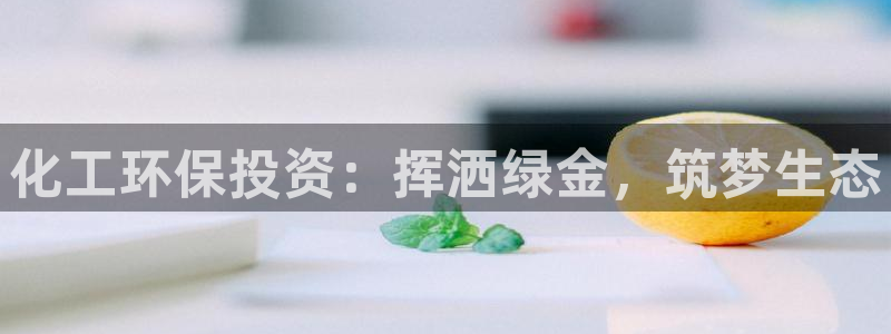 亿万先生 菲律宾：化工环保投资：挥洒绿金，筑梦生态