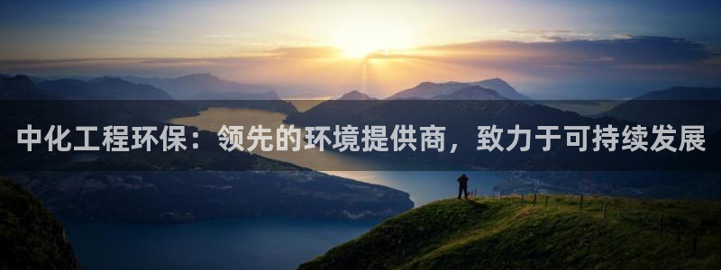 亿万先生mr01官网 - 亿万先生手机版入：中化工程环保：领先的环境提供商，致力于可持续发展