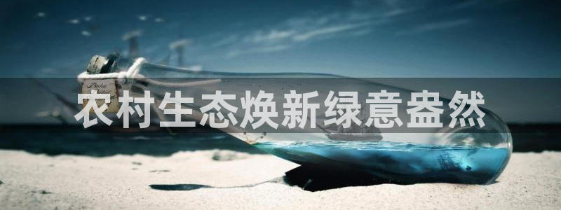 亿万先生网页在线客服：农村生态焕新绿意盎然