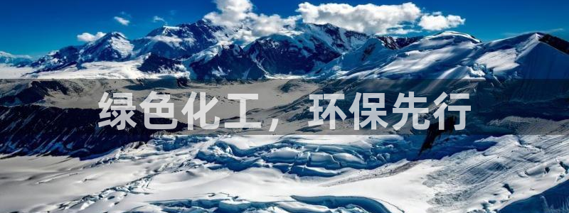 亿万28下载地址：绿色化工，环保先行