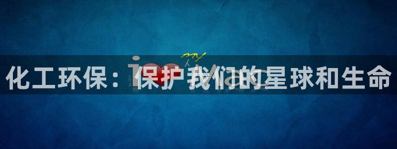 mr亿万先生：化工环保：保护我们的星球和生命