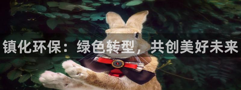 亿万首富手游：镇化环保：绿色转型，共创美好未来